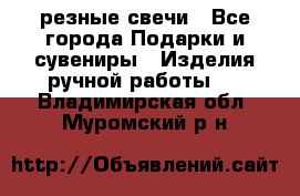 резные свечи - Все города Подарки и сувениры » Изделия ручной работы   . Владимирская обл.,Муромский р-н